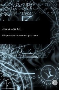 Александр Лукьянов - Сборник фантастических рассказов