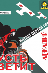 Пусть светит