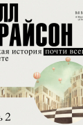 Краткая история почти всего на свете (часть 2-я)