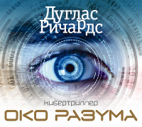 Дуглас Ричардс - Око разума