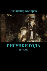 Владимир Конарев - Рисунки года. Письма