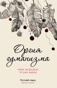 Оргия гуманизма