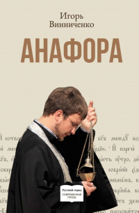 Игорь Винниченко - Анафора