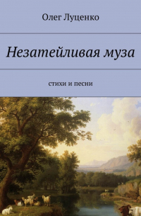 Олег Луценко - Незатейливая муза. Cтихи и песни