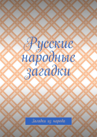 Сергей Макшанов - Русские народные загадки. Загадки из народа