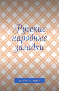 Сергей Макшанов - Русские народные загадки. Загадки из народа
