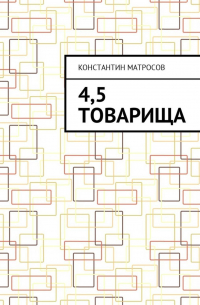 4,5 товарища