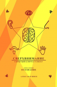 Александр Швец - Сверхвнимание – скрытый ключ к успеху. Осознание