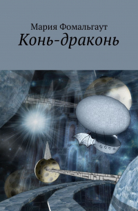 Мария Фомальгаут - Конь-драконь