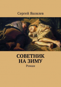 Сергей Яковлев - Советник на зиму. Роман