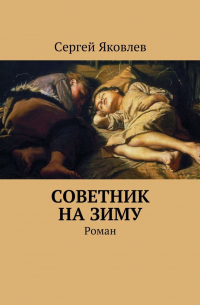 Сергей Яковлев - Советник на зиму. Роман