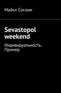 Майкл Соснин - Sevastopol weekend. Индивидуальность. Пример