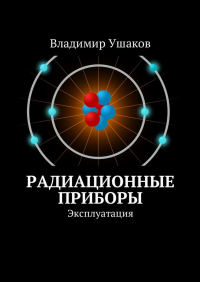 Владимир Ушаков - Радиационные приборы. Эксплуатация