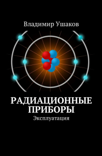 Владимир Ушаков - Радиационные приборы. Эксплуатация