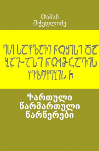 Ⴕართული წარმართული წარწერები