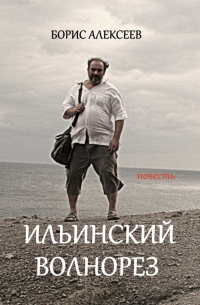 Борис Алексеев - Ильинский волнорез. Повесть