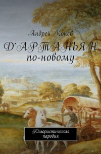 Андрей Юрьевич Конев - Д'Артаньян по-новому. Юмористическая пародия