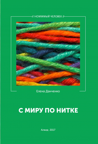 Елена Данченко - С миру по нитке (сборник)