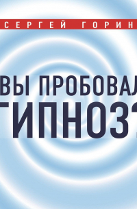 Сергей Горин - А вы пробовали гипноз?