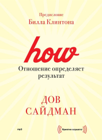 Дов Сайдман - Отношение определяет результат