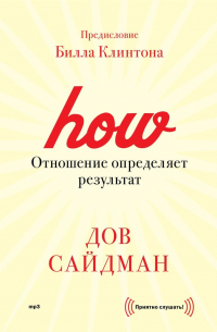 Дов Сайдман - Отношение определяет результат