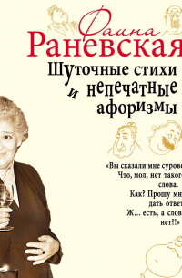 Шуточные стихи и непечатные афоризмы