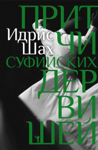 Притчи суфийских дервишей