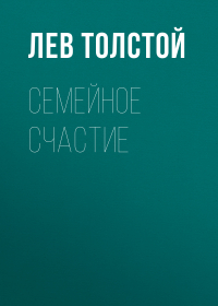 Лев Толстой - Семейное счастие