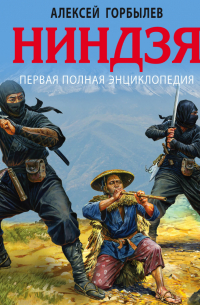 Ниндзя. Первая полная энциклопедия