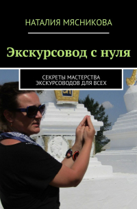 Экскурсовод с нуля. Секреты мастерства экскурсоводов для всех