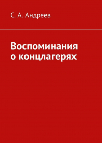 С. А. Андреев - Воспоминания о концлагерях