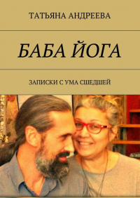 Татьяна Андреева - Баба йога. Записки с ума сшедшей