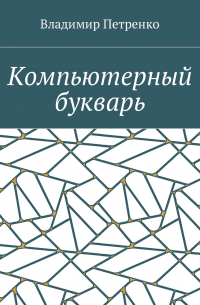 Владимир Петренко - Компьютерный букварь