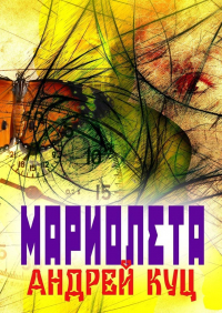 Андрей Куц - Мариолета