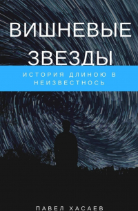 Вишневые звезды. История длиною в неизвестность