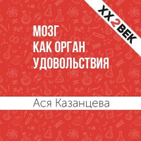  - Мозг как орган удовольствия