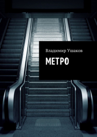 Владимир Ушаков - Метро