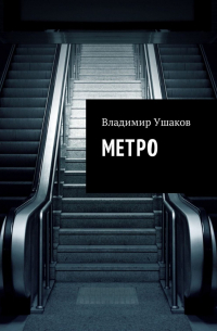 Владимир Ушаков - Метро