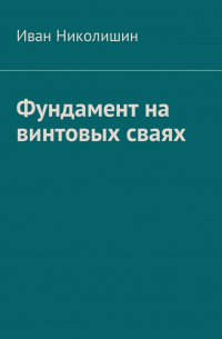 Фундамент на винтовых сваях