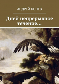 Андрей Конев - Дней непрерывное течение…