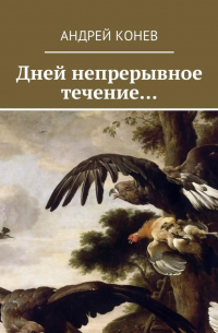 Андрей Конев - Дней непрерывное течение…
