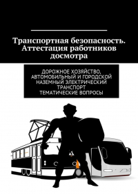 Владимир Игоревич Ушаков - Транспортная безопасность. Аттестация работников досмотра. Дорожное хозяйство, автомобильный и городской наземный электрический транспорт. Тематические вопросы