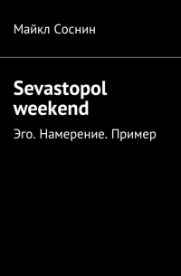 Sevastopol weekend. Эго. Намерение. Пример