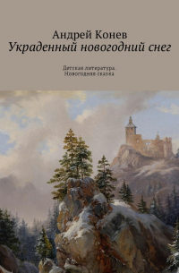 Андрей Юрьевич Конев - Украденный новогодний снег. Детская литература. Новогодняя сказка