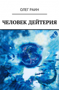 Человек дейтерия