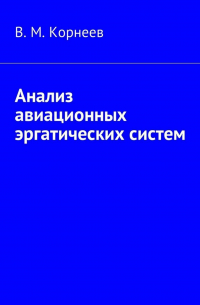 В. М. Корнеев - Анализ авиационных эргатических систем