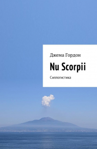Джема Гордон - Nu Scorpii. Силлогистика
