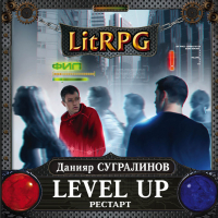 Данияр Сугралинов - Level Up. Рестарт