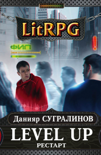 Данияр Сугралинов - Level Up. Рестарт