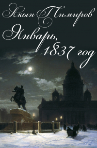 Январь, 1837 год